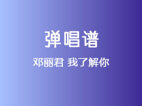 邓丽君《我了解你》吉他谱C调吉他弹唱谱