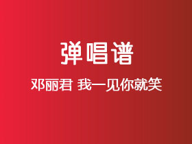 邓丽君《我一见你就笑》吉他谱G调吉他弹唱谱