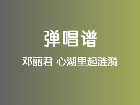 邓丽君《心湖里起涟漪》吉他谱C调吉他弹唱谱