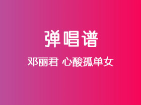 邓丽君《心酸孤单女》吉他谱G调吉他弹唱谱