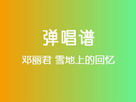 邓丽君《雪地上的回忆》吉他谱C调吉他弹唱谱