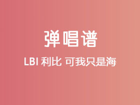 LBI利比《可我只是海》吉他谱C调吉他弹唱谱