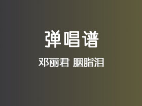 邓丽君《胭脂泪》吉他谱C调吉他弹唱谱