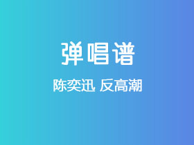 陈奕迅《反高潮》吉他谱C调吉他弹唱谱