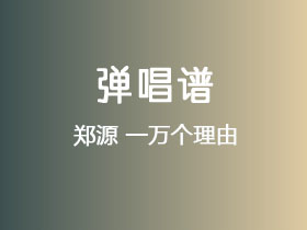 郑源《一万个理由》吉他谱C调吉他弹唱谱