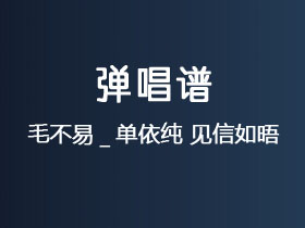 毛不易_单依纯《见信如晤》吉他谱G调吉他弹唱谱