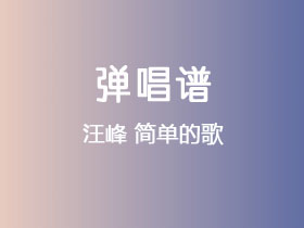 汪峰《简单的歌》吉他谱C调吉他弹唱谱