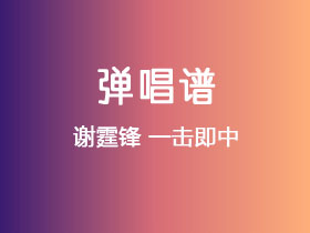 谢霆锋《一击即中》吉他谱C调吉他弹唱谱