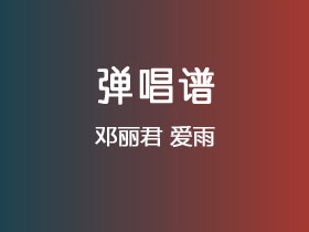 邓丽君《爱雨》吉他谱C调吉他弹唱谱