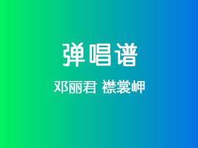 邓丽君《襟裳岬》吉他谱G调吉他弹唱谱