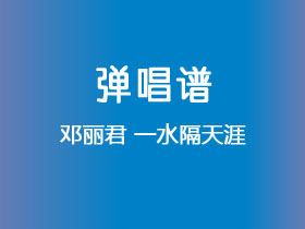 邓丽君《一水隔天涯》吉他谱C调吉他弹唱谱
