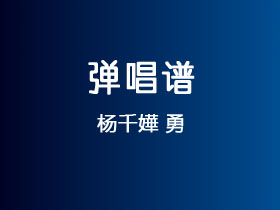 杨千嬅《勇》吉他谱G调吉他弹唱谱
