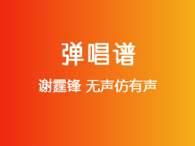 谢霆锋《无声仿有声》吉他谱C调吉他弹唱谱