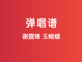 谢霆锋《玉蝴蝶》吉他谱A调吉他弹唱谱