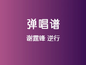 谢霆锋《逆行》吉他谱G调吉他弹唱谱