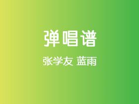 张学友《蓝雨》吉他谱C调吉他弹唱谱