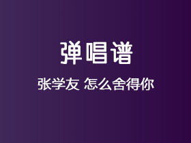 张学友《怎么舍得你》吉他谱A调吉他弹唱谱
