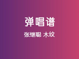 张继聪《木纹》吉他谱G调吉他弹唱谱