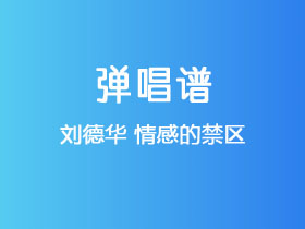 刘德华《情感的禁区》吉他谱G调吉他弹唱谱