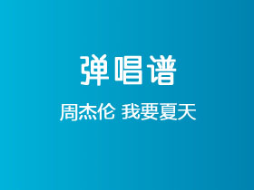 周杰伦《我要夏天》吉他谱C调吉他弹唱谱