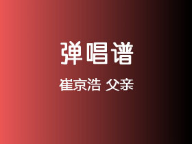 崔京浩《父亲》吉他谱G调吉他弹唱谱
