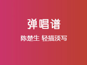 陈楚生《轻描淡写》吉他谱G调吉他弹唱谱