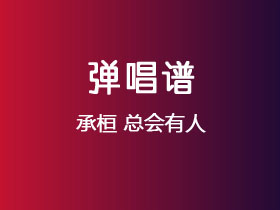 承桓《总会有人》吉他谱G调吉他弹唱谱