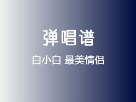 白小白《最美情侣》吉他谱G调吉他弹唱谱