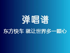 东方快车《就让世界多一颗心》吉他谱C调吉他弹唱谱