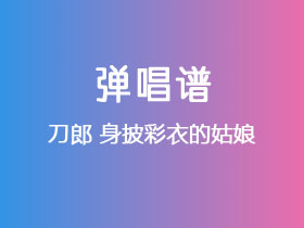 刀郎《身披彩衣的姑娘》吉他谱G调吉他弹唱谱