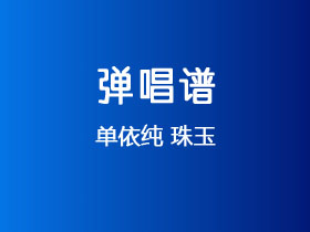 单依纯《珠玉》吉他谱C调吉他弹唱谱