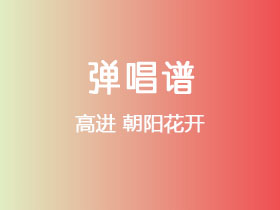 高进《朝阳花开》吉他谱C调吉他弹唱谱