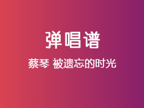 蔡琴《被遗忘的时光》吉他谱G调吉他弹唱谱