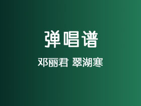 邓丽君《翠湖寒》吉他谱C调吉他弹唱谱