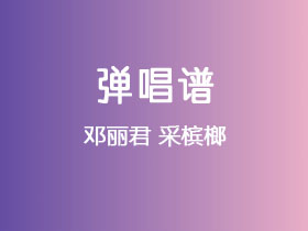 邓丽君《采槟榔》吉他谱C调吉他弹唱谱