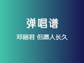 邓丽君《但愿人长久》吉他谱C调吉他弹唱谱