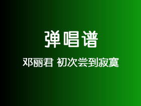 邓丽君《初次尝到寂寞》吉他谱C调吉他弹唱谱
