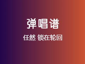 任然《锁在轮回》吉他谱C调吉他弹唱谱