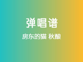 房东的猫《秋酿》吉他谱C调吉他弹唱谱