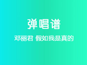 邓丽君《假如我是真的》吉他谱C调吉他弹唱谱