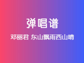 邓丽君《东山飘雨西山晴》吉他谱G调吉他弹唱谱
