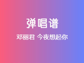 邓丽君《今夜想起你》吉他谱G调吉他弹唱谱