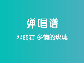 邓丽君《多情的玫瑰》吉他谱G调吉他弹唱谱