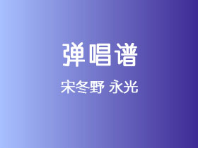 宋冬野《永光》吉他谱A调吉他弹唱谱