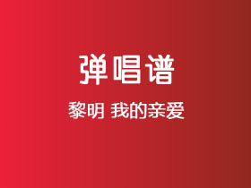 黎明《我的亲爱》吉他谱C调吉他弹唱谱
