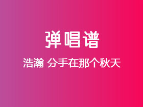 浩瀚《分手在那个秋天》吉他谱C调吉他弹唱谱