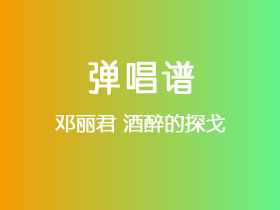 邓丽君《酒醉的探戈》吉他谱C调吉他弹唱谱