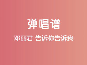 邓丽君《告诉你告诉我》吉他谱G调吉他弹唱谱