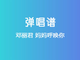 邓丽君《妈妈呼唤你》吉他谱C调吉他弹唱谱