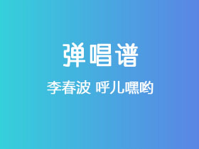 李春波《呼儿嘿哟》吉他谱C调吉他弹唱谱
